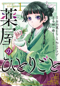 『薬屋のひとりごと』書影