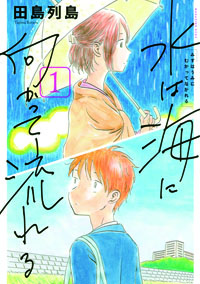 『水は海に向かって流れる』書影