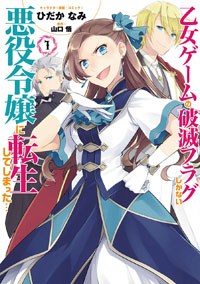 『乙女ゲームの破滅フラグしかない悪役令嬢に転生してしまった…』書影