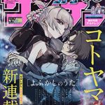 週刊少年サンデー　【よふかしのうた】新連載2019年39号&最終話2024年9号 よふかしのうた：「だがしかし」作者の新連載が「サンデー」に