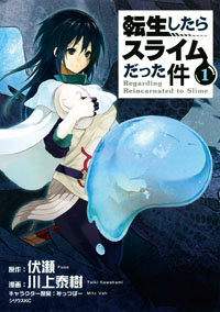 『転生したらスライムだった件』書影