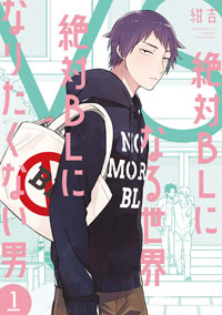 『絶対BLになる世界VS絶対BLになりたくない男』書影