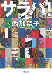 『サラバ!』書影