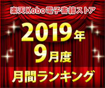 楽天Kobo2019年9月度ランキング