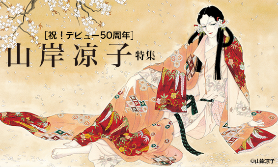 デビュー50周年！ 山岸凉子「まだ見ぬ自分を求めて」特集番外編 1枚目