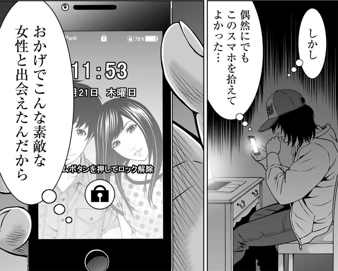 まさか私が!?」彼氏が落としたスマホが原因で…／『スマホを落としただけなのに』① | ダ・ヴィンチWeb
