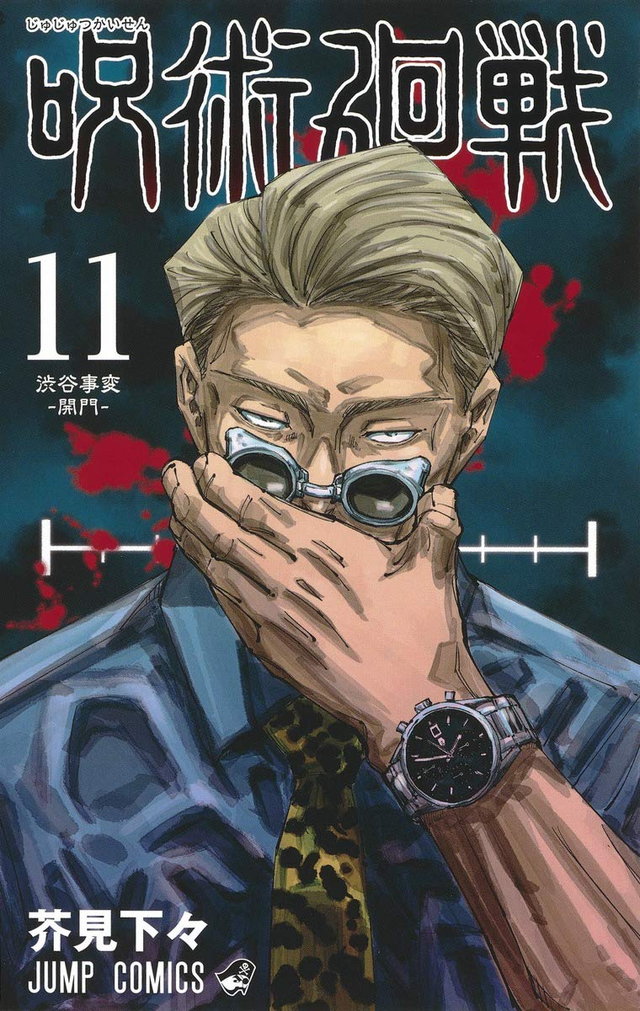 呪術廻戦