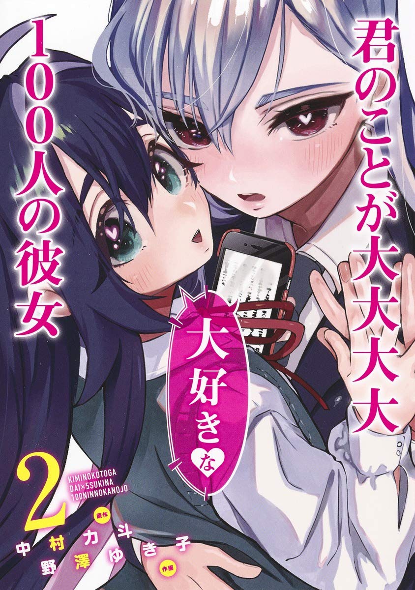 君のことが大大大大大好きな100人の彼女