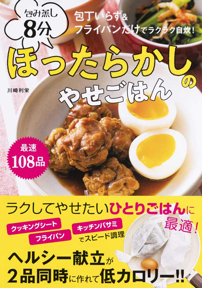 包丁いらず&フライパンだけでラクラク自炊! 包み蒸し8分ほったらかしのやせごはん