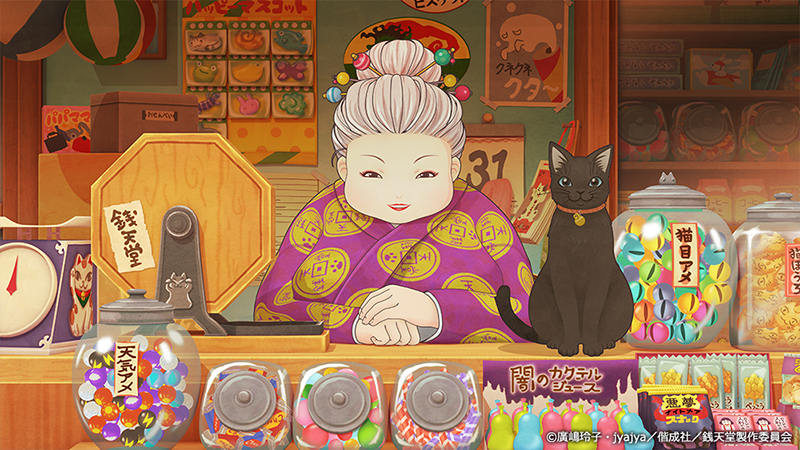 ふしぎ駄菓子屋 銭天堂