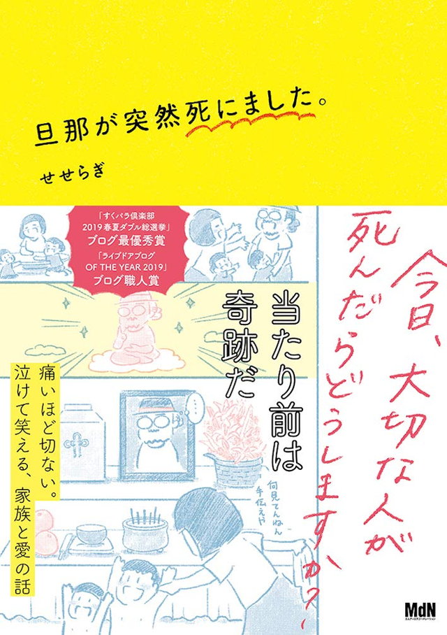 旦那が突然死にました