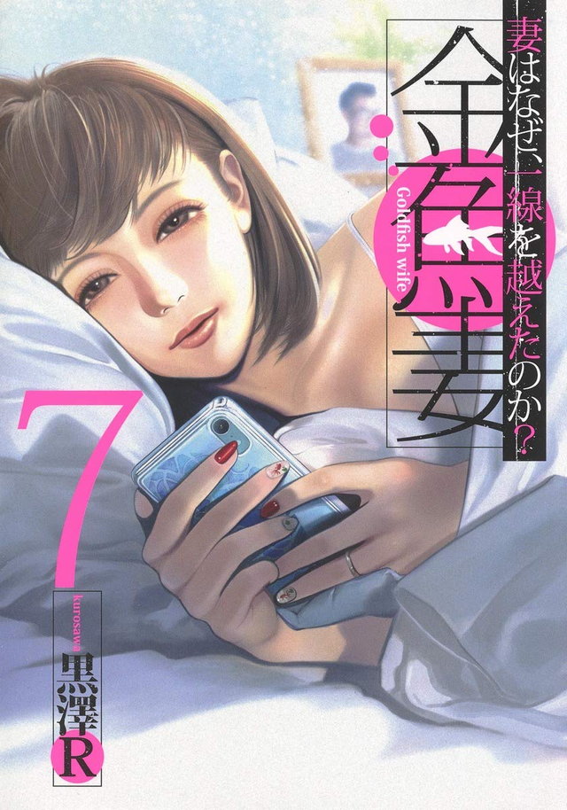 金魚妻