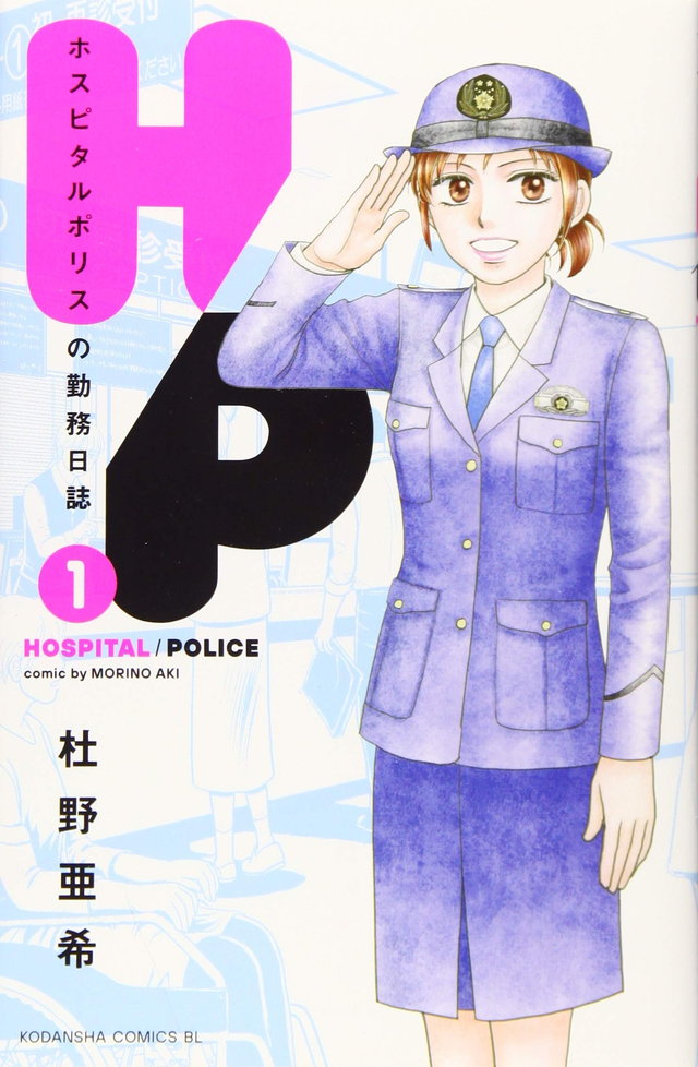 H/Pホスピタルポリスの勤務日誌