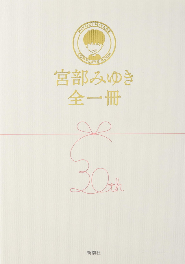 宮部みゆき全一冊