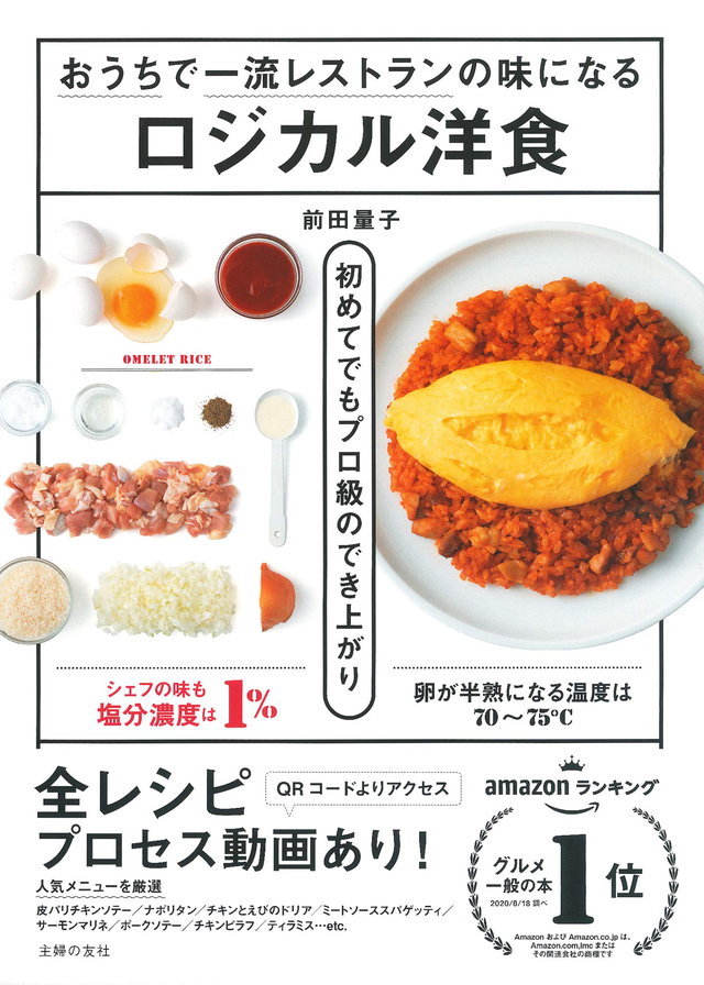 おうちで一流レストランの味になるロジカル洋食
