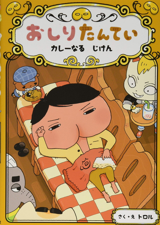 おしりたんてい カレーなるじけん