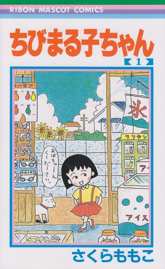 ちびまる子ちゃん