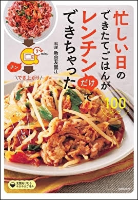 忙しい日のできたておかずがレンチンだけでできちゃった100