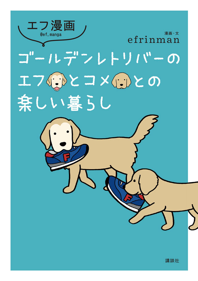 エフ漫画 ゴールデンレトリバーのエフとコメとの楽しい暮らし