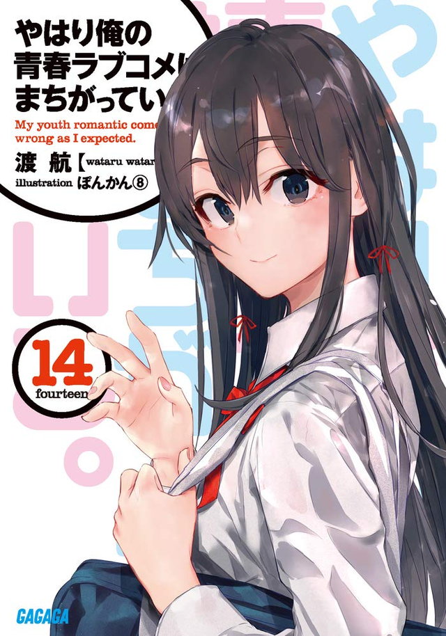 やはり俺の青春ラブコメはまちがっている。