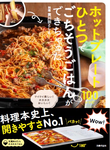 ホットプレートひとつでごちそうごはんができちゃった100