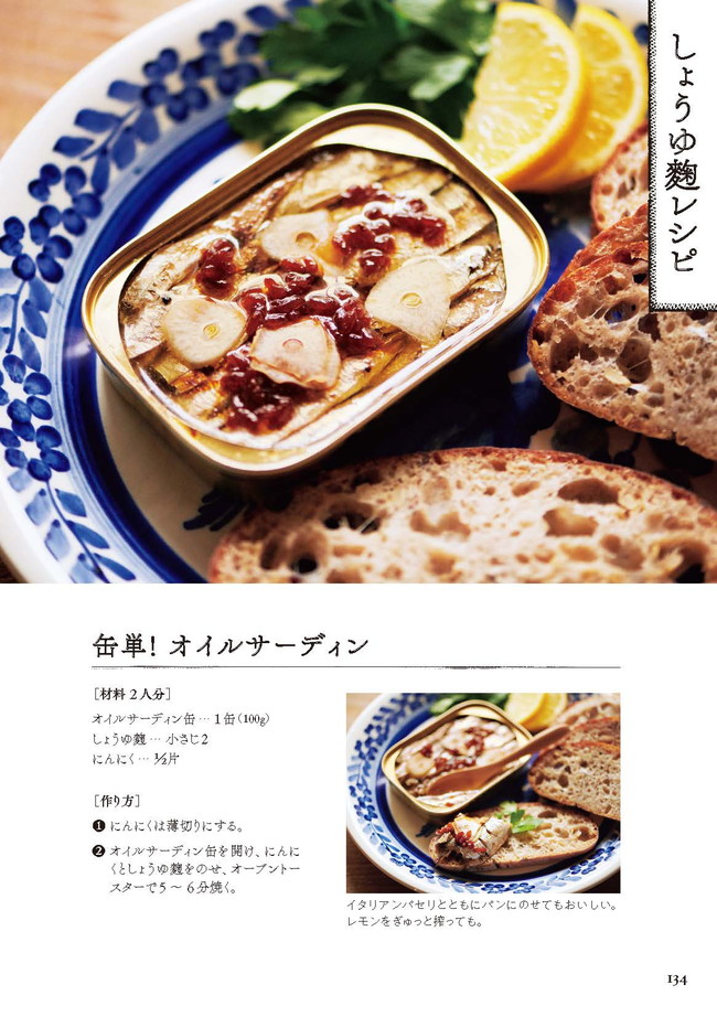 発酵の力でおいしい毎日 麹のレシピ p.134