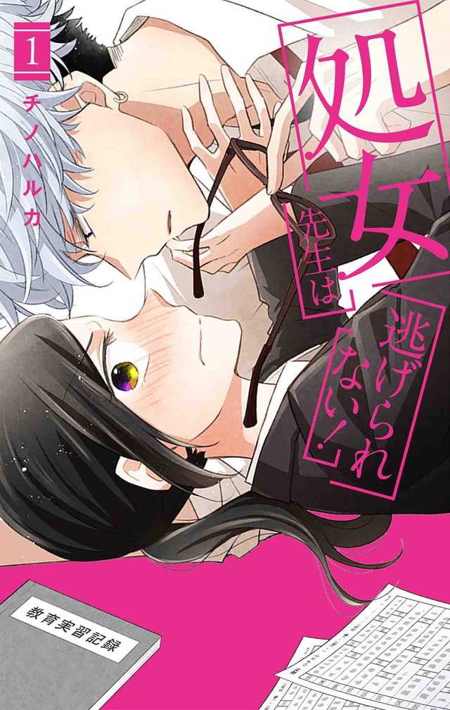 処女先生は逃げられない!