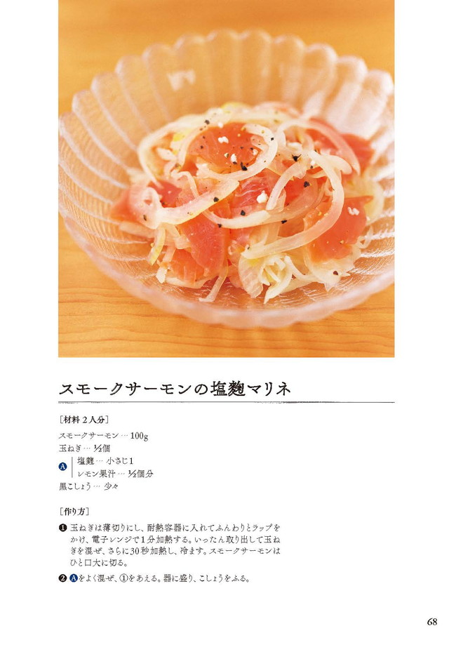 発酵の力でおいしい毎日 麹のレシピ p.68