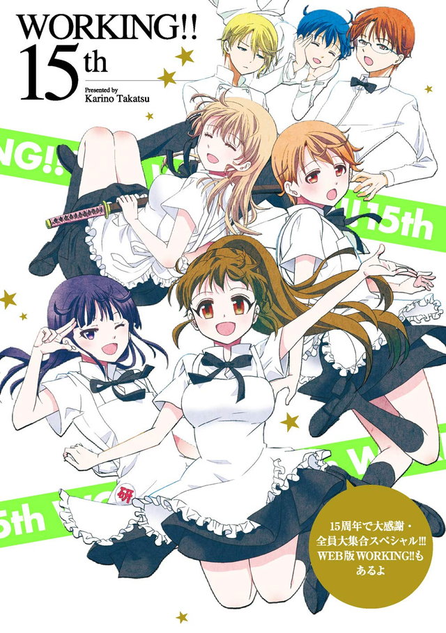WORKING!! 15th 15周年で大感謝・全員大集合スペシャル!!! WEB版WORKING!!もあるよ