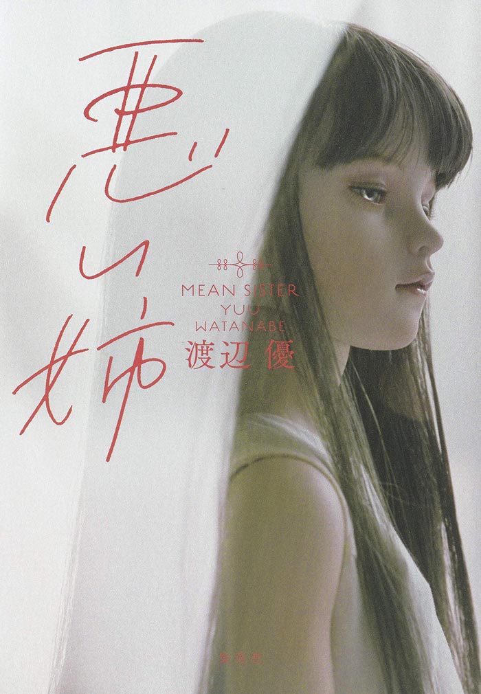 『悪い姉』(渡辺優/集英社)