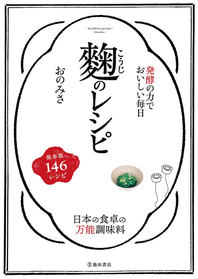 発酵の力でおいしい毎日 麹のレシピ