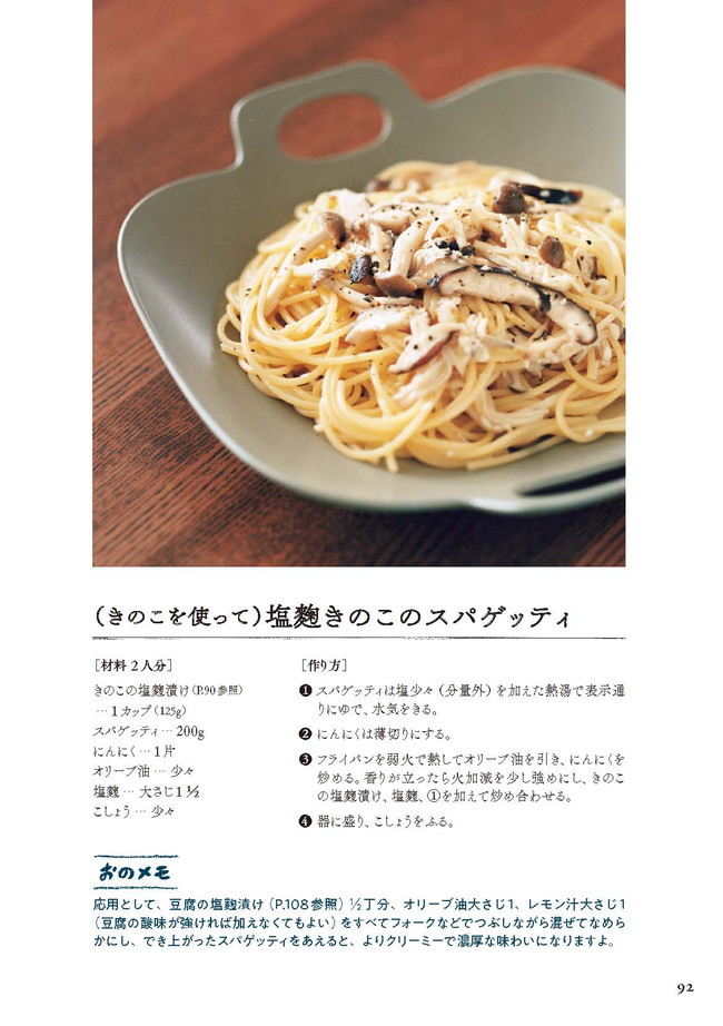 発酵の力でおいしい毎日 麹のレシピ p.92
