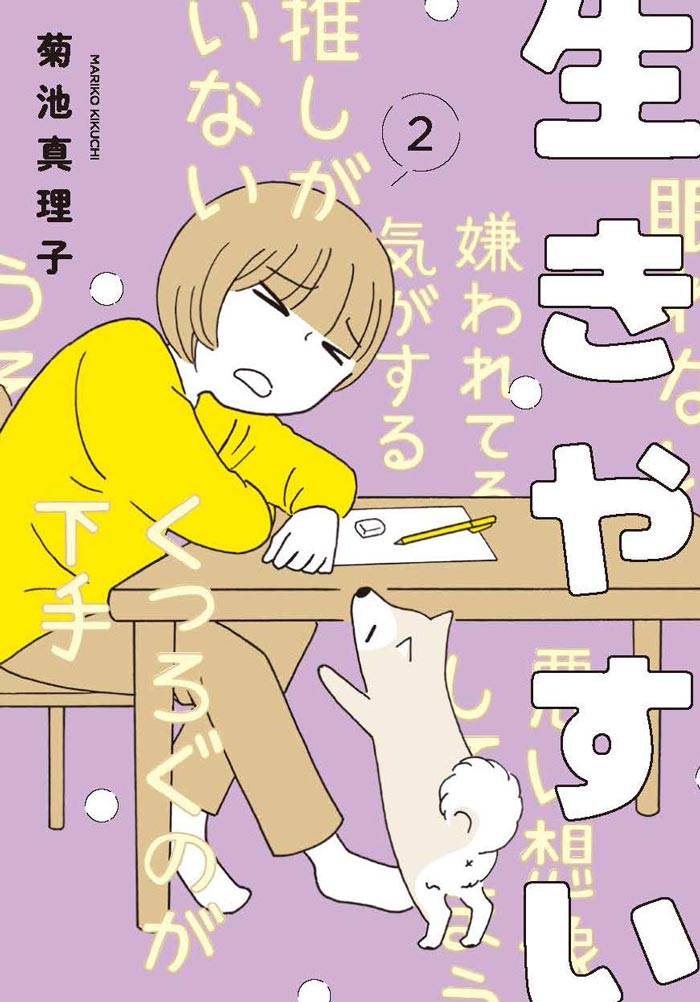 『生きやすい』(2)(秋田書店)