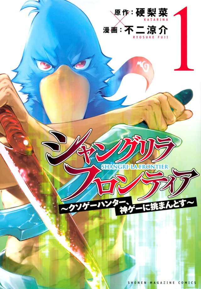 シャングリラ・フロンティア~クソゲーハンター、神ゲーに挑まんとす~(1)