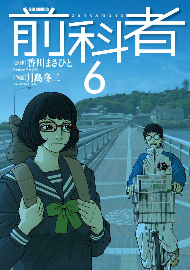 前科者