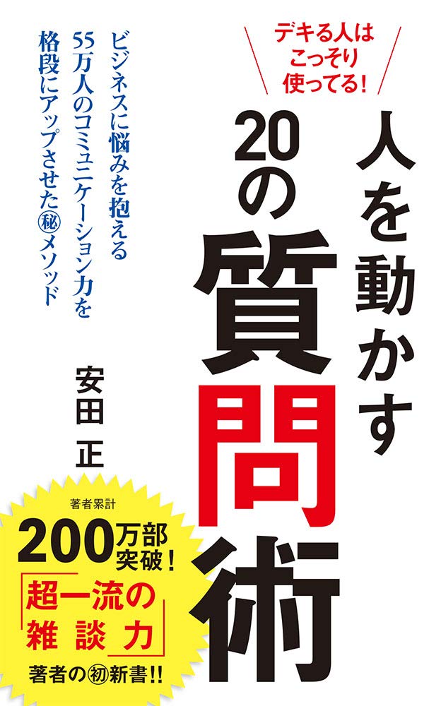 デキる人はこっそり使ってる! 人を動かす20の質問術