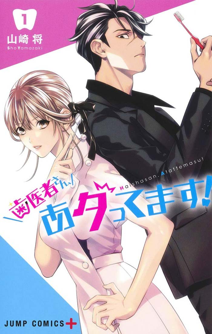 歯医者さん、あタってます!