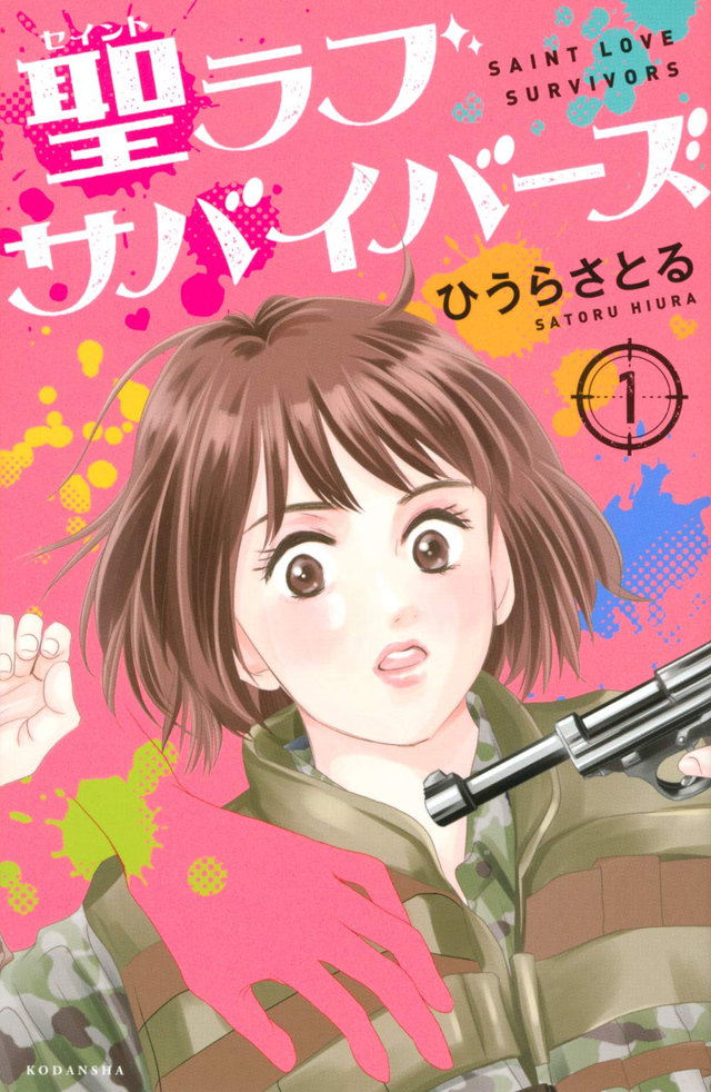 聖ラブサバイバーズ