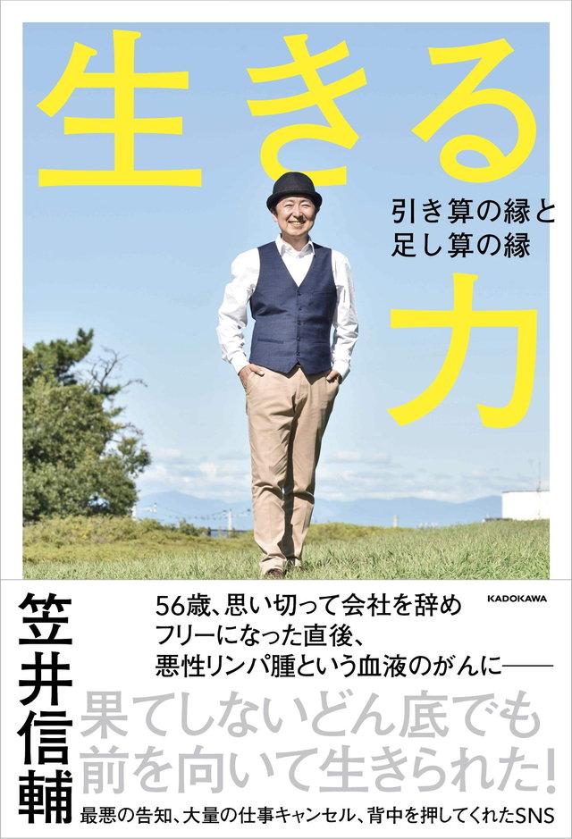生きる力 引き算の縁と足し算の縁