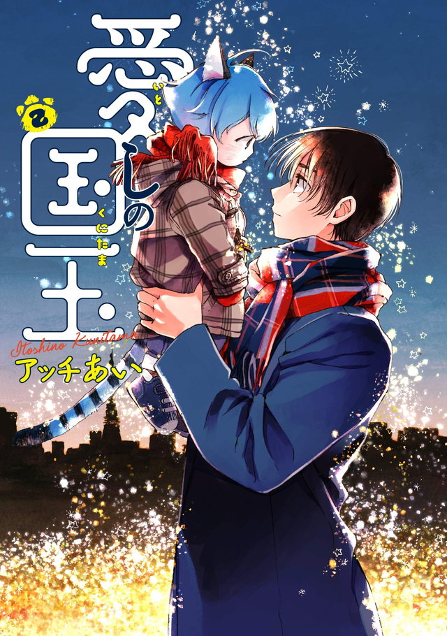 愛しの国玉
