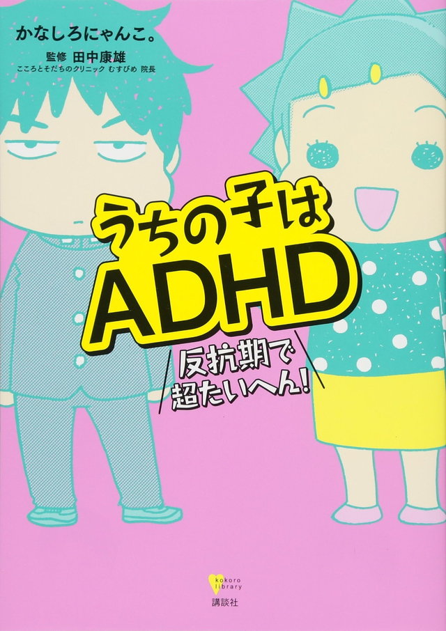 うちの子はADHD 反抗期で超たいへん!