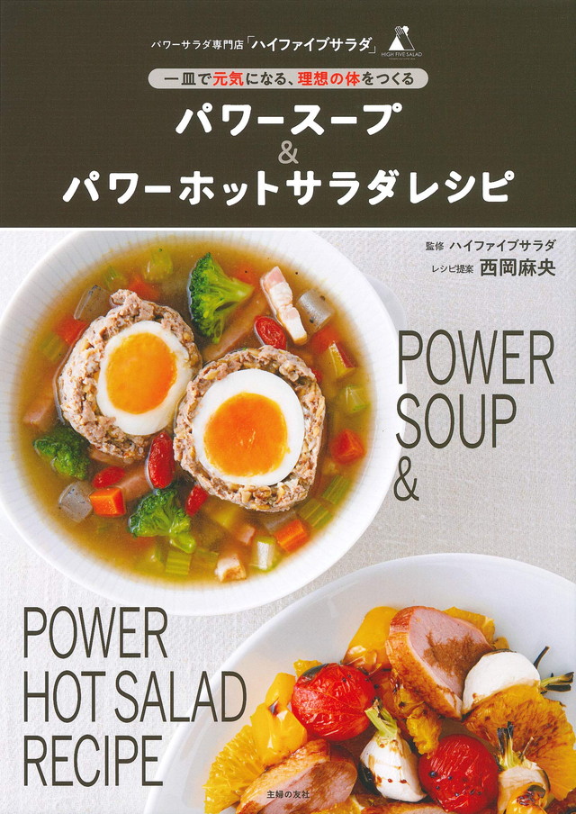 パワースープ&パワーホットサラダレシピ