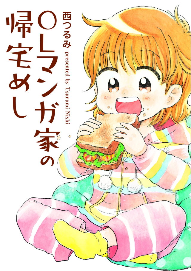 OLマンガ家の帰宅めし