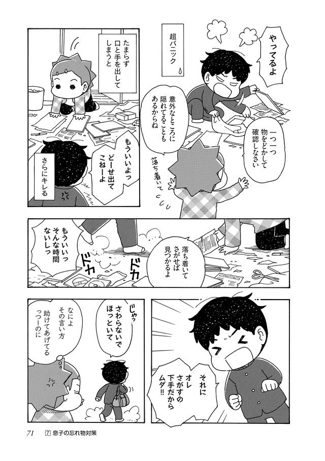 うちの子はADHD 反抗期で超たいへん! p.71