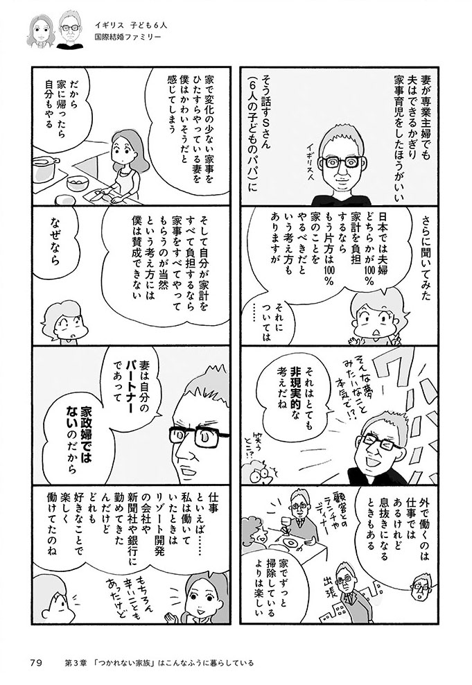 ほしいのは「つかれない家族」 ワンオペ家事&育児に絶望した私が見つけた家族のシアワセ p.79