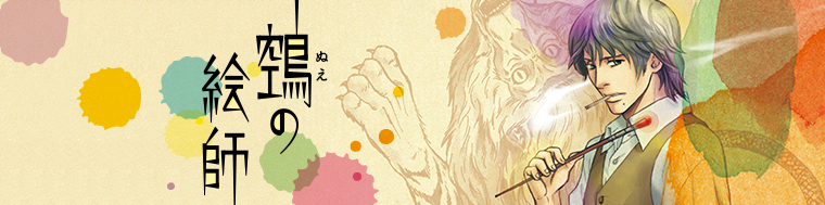 鵼の絵師