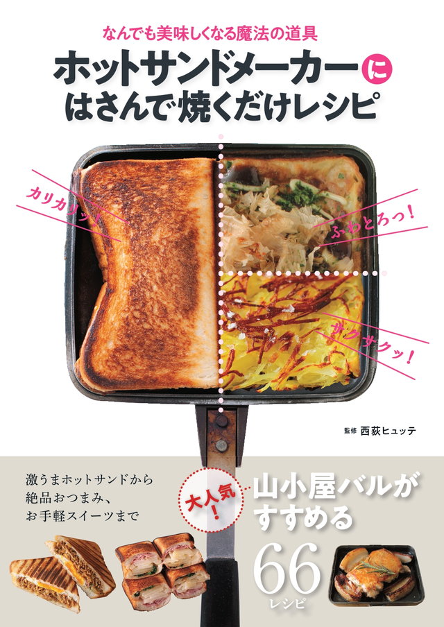 ホットサンドメーカーにはさんで焼くだけレシピ