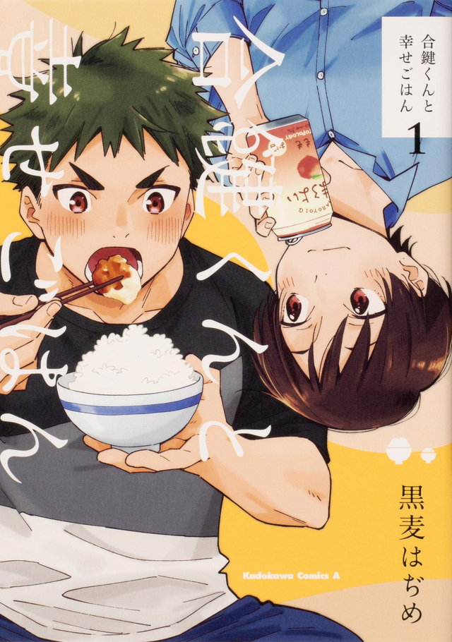 合鍵くんと幸せごはん