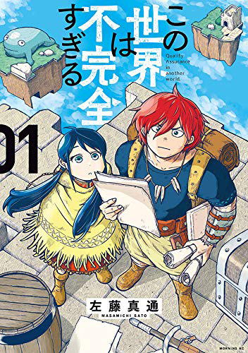 『この世界は不完全すぎる』(左藤真通/講談社)