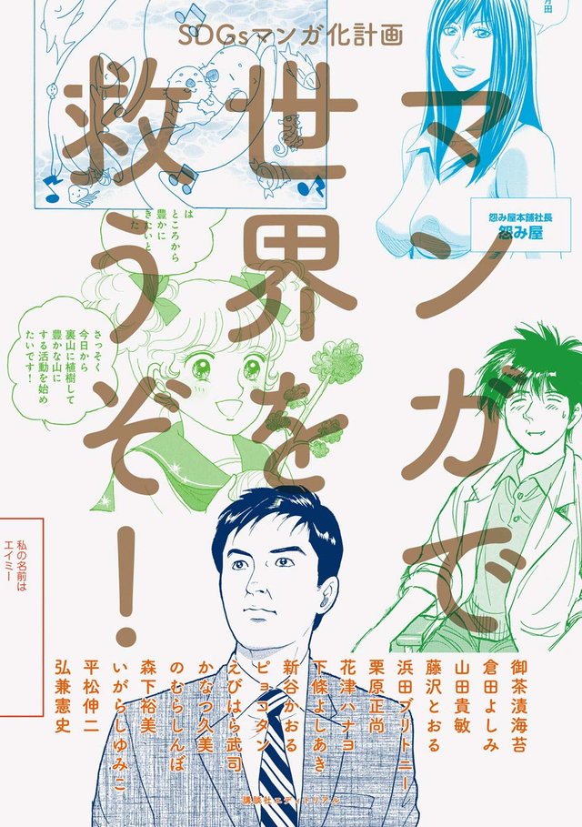 マンガで世界を救うぞ! SDGsマンガ化計画